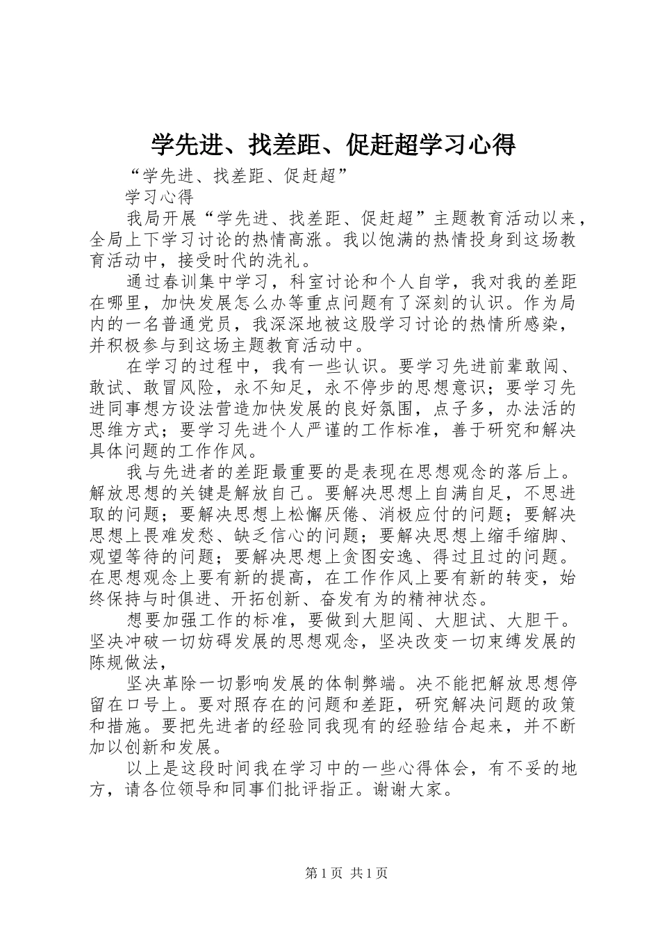 学先进、找差距、促赶超学习心得_第1页