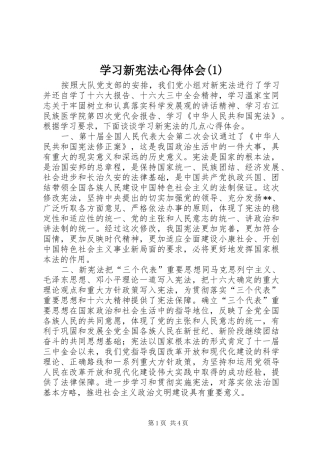 学习新宪法心得体会(1)