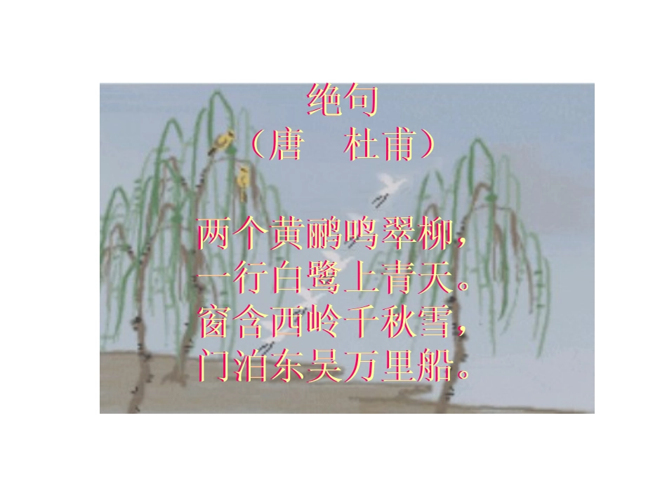 古诗朗诵——绝句_第2页