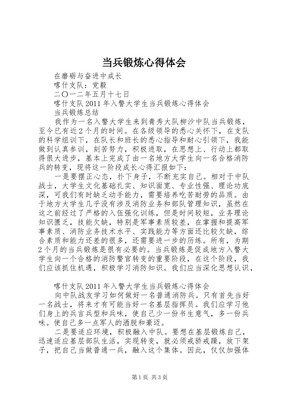 当兵锻炼心得体会_第1页