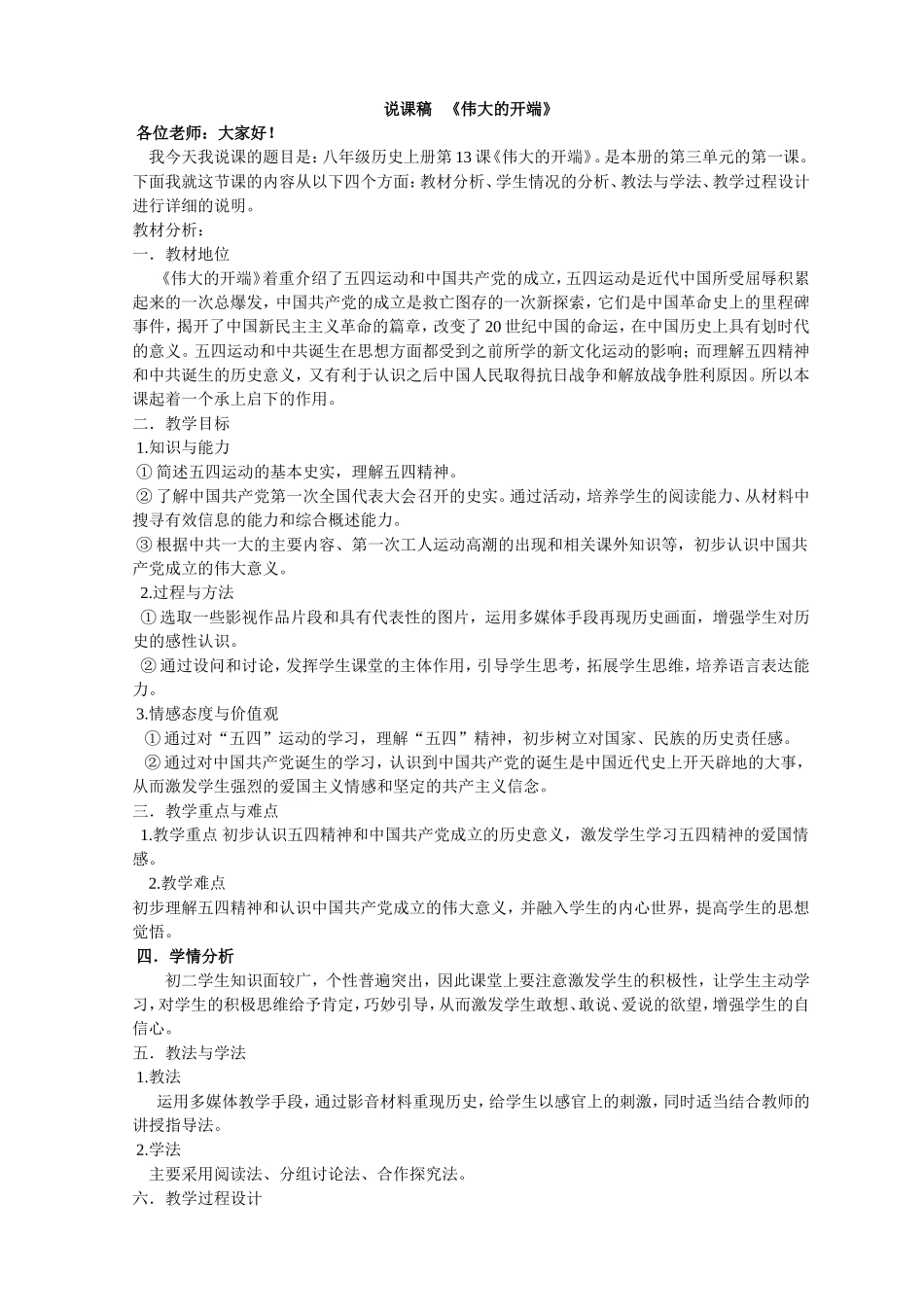 说课《伟大的开端》_第1页