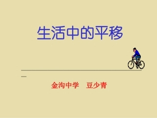 生活中的平移