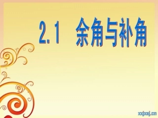 余角与补角课件