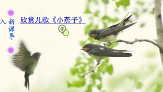 三年级语文下册2 燕子