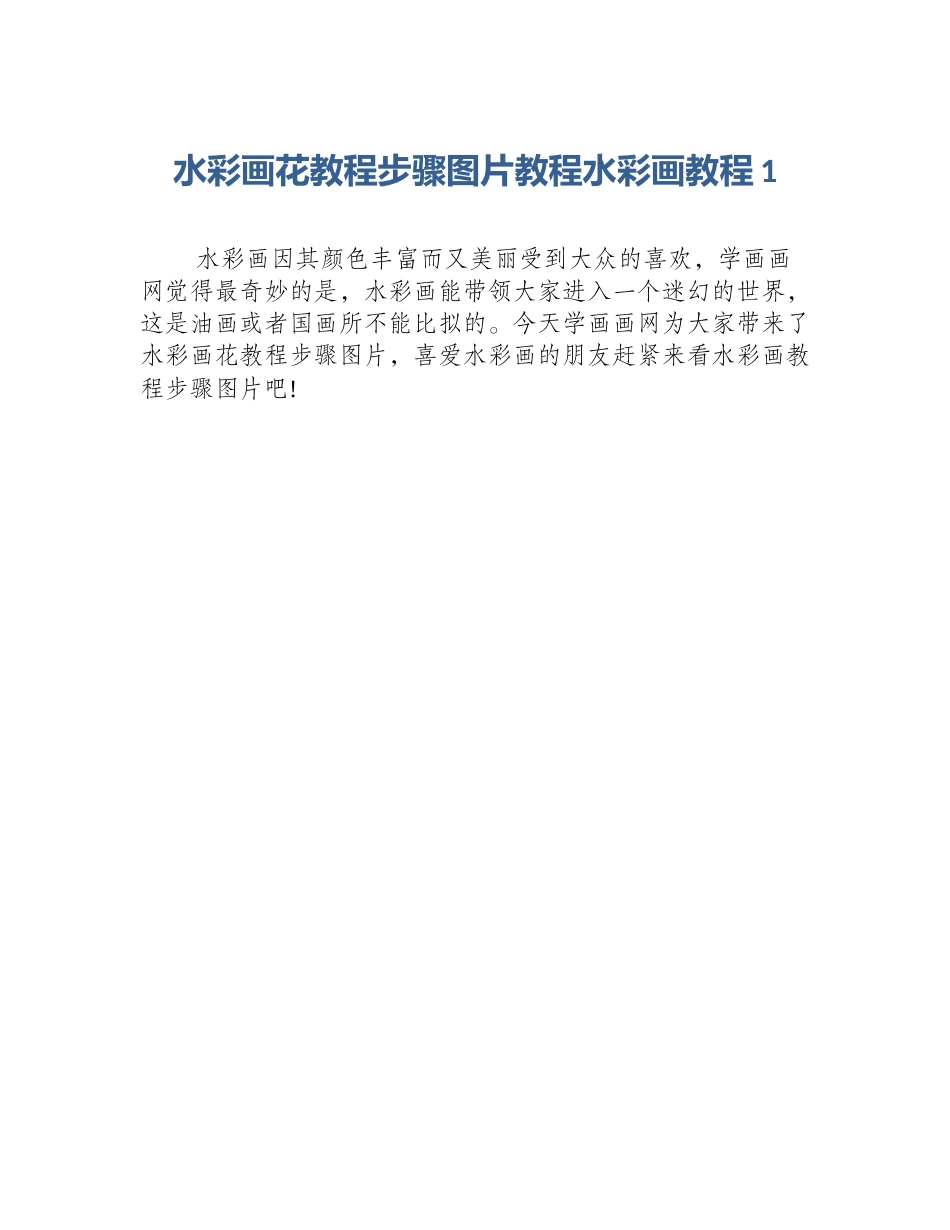 水彩画花教程步骤图片教程水彩画教程1_第1页