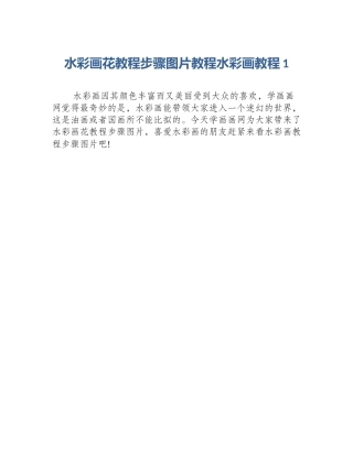 水彩画花教程步骤图片教程水彩画教程1