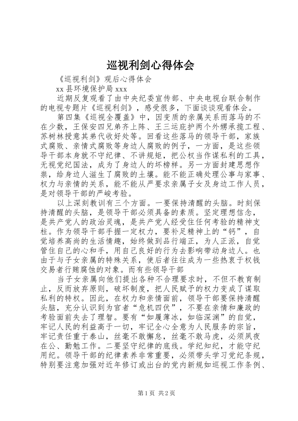 巡视利剑心得体会_第1页