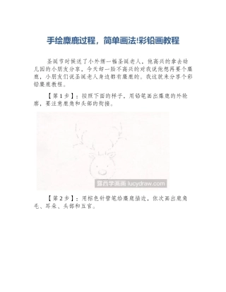 手绘麋鹿过程，简单画法!彩铅画教程
