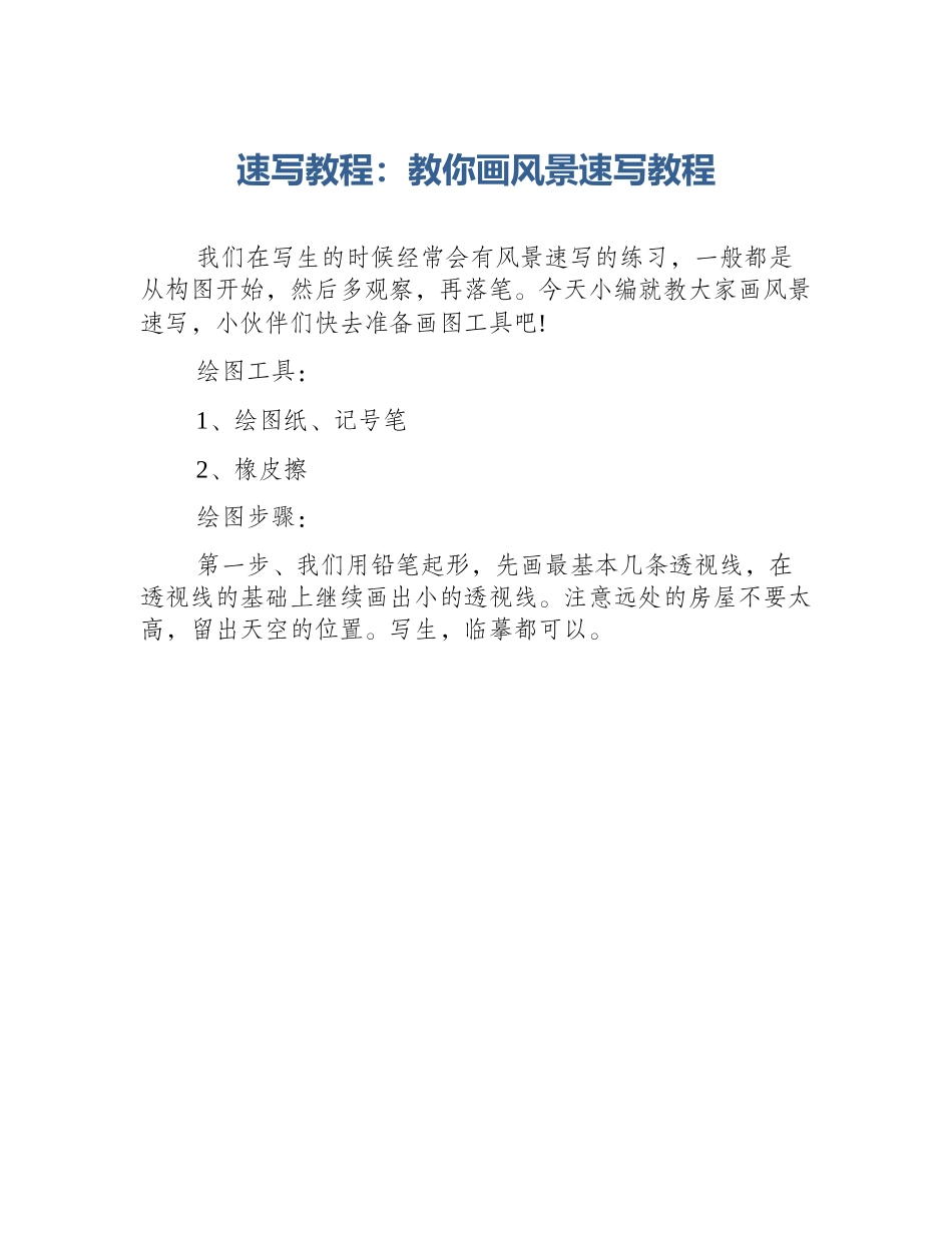 速写教程：教你画风景速写教程_第1页