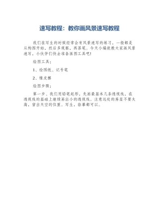 速写教程：教你画风景速写教程