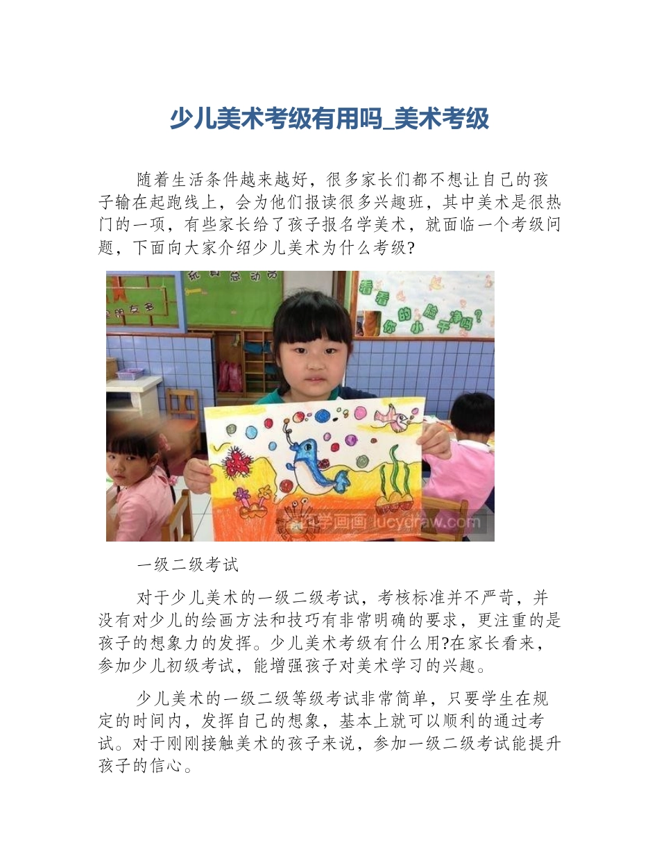 少儿美术考级有用吗_美术考级_第1页