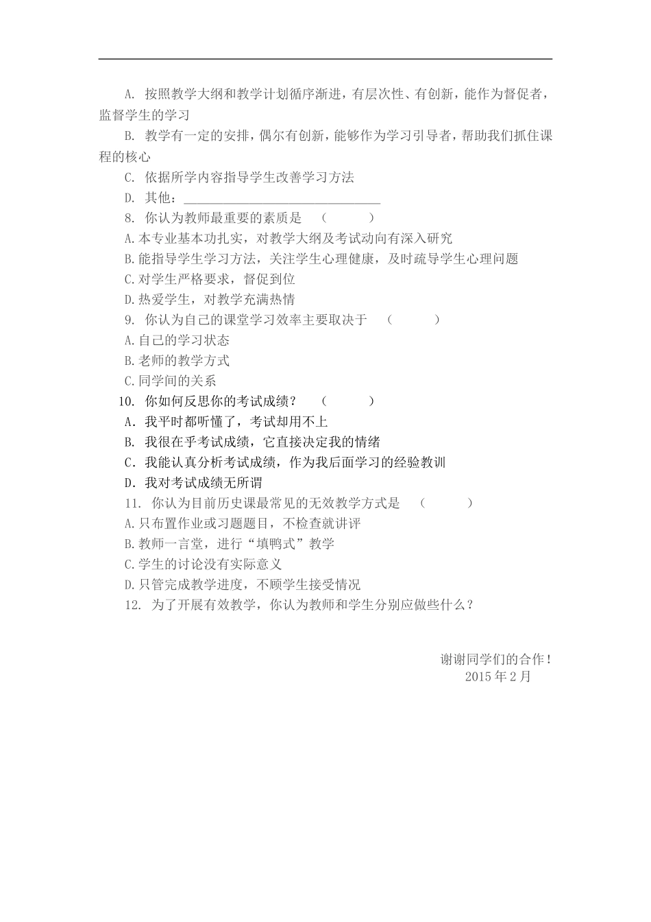 历史课堂教学有效性调查问卷_第2页