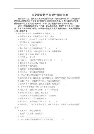 历史课堂教学有效性调查问卷