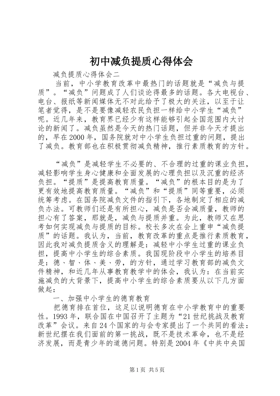 初中减负提质心得体会_第1页