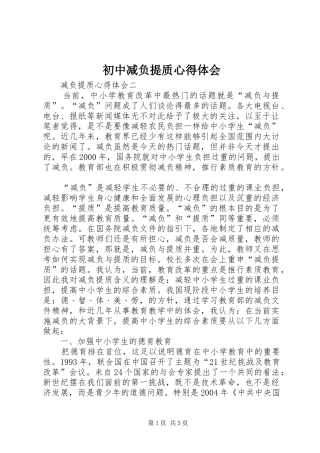 初中减负提质心得体会