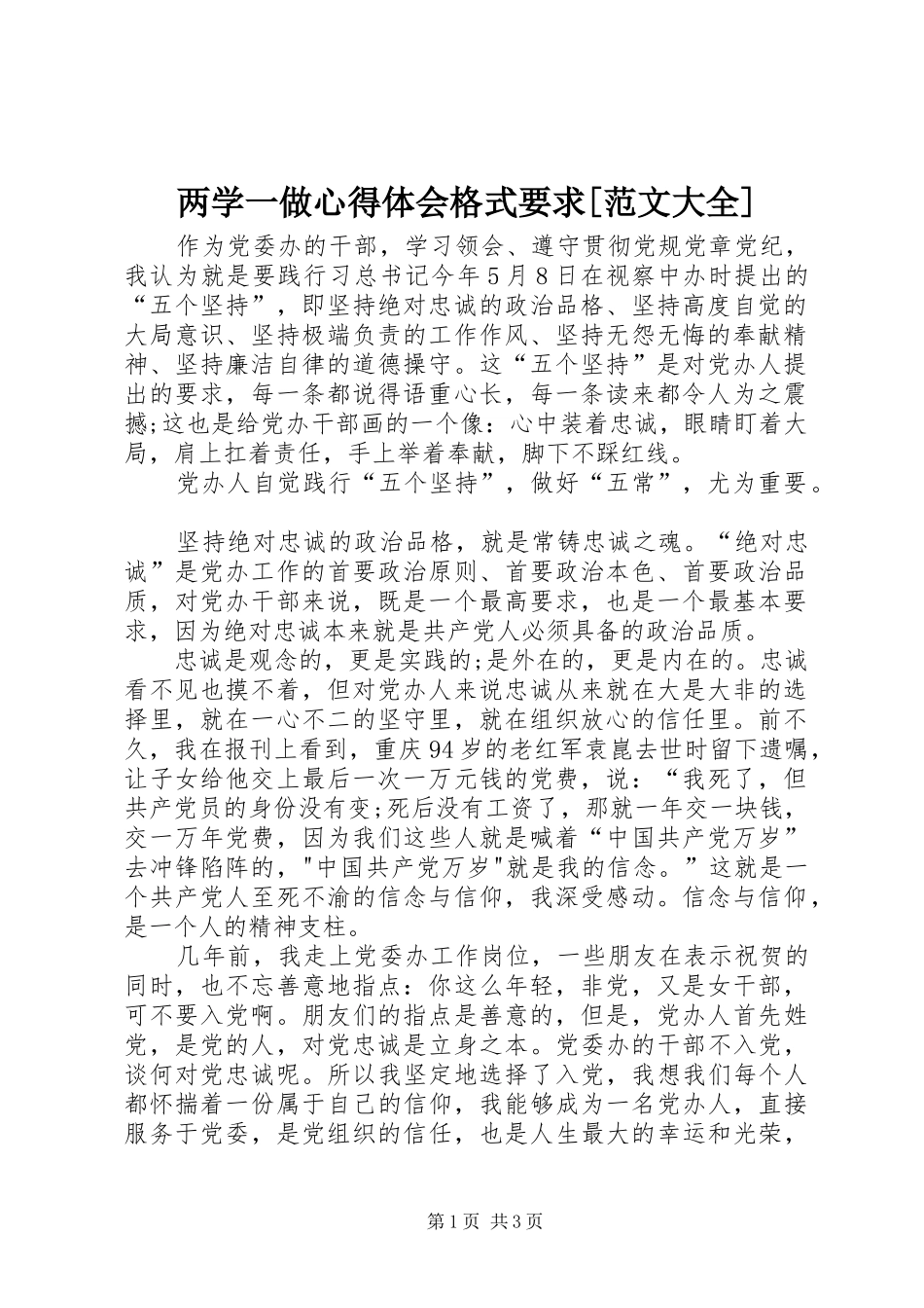 两学一做心得体会格式要求[范文大全]_第1页