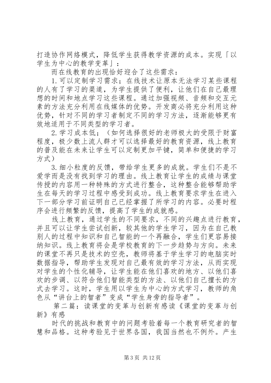 读《创新者的课堂》有感范文合集_第3页