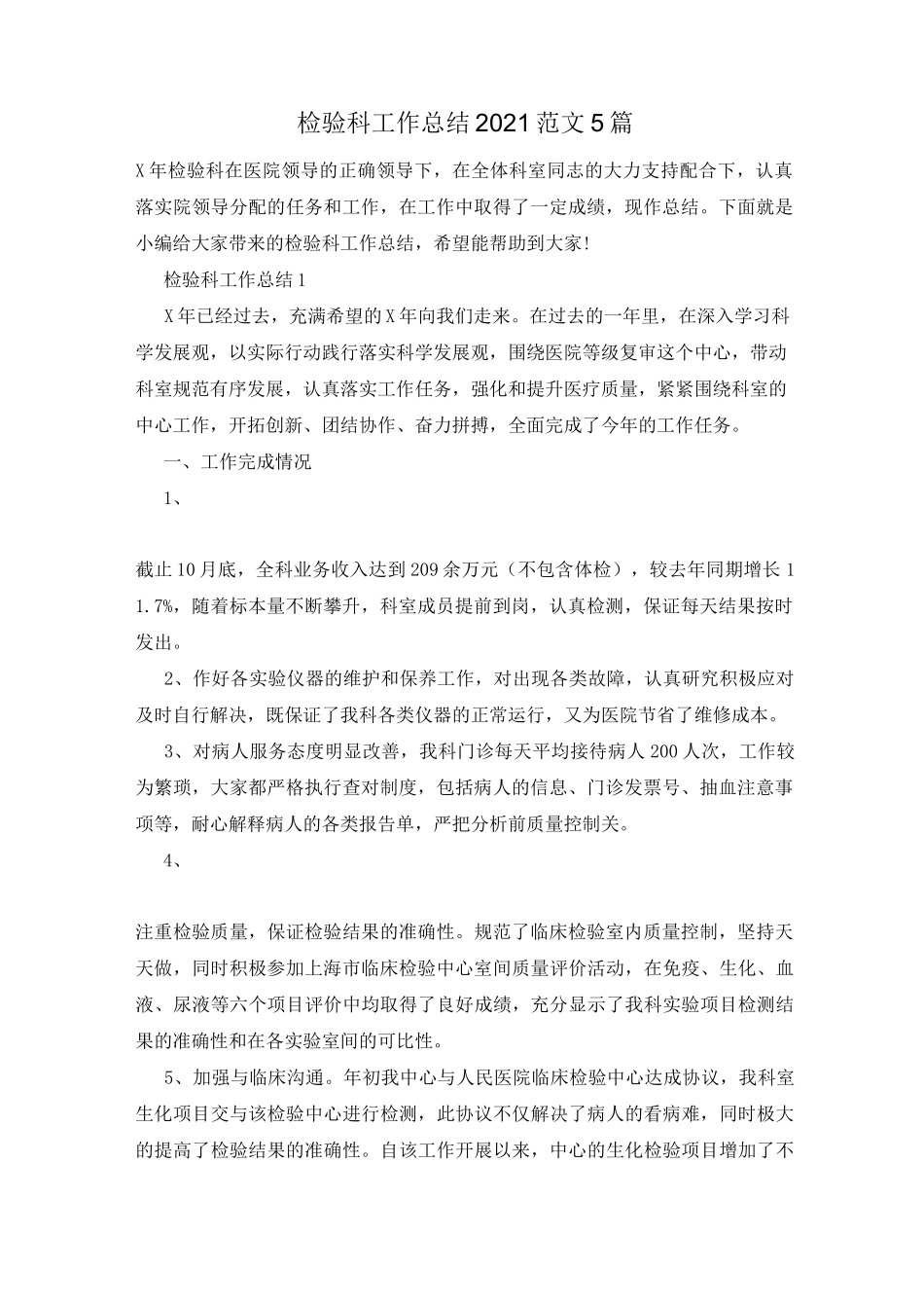检验科工作总结2021范文5篇_第1页