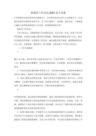 检验科工作总结2021范文5篇