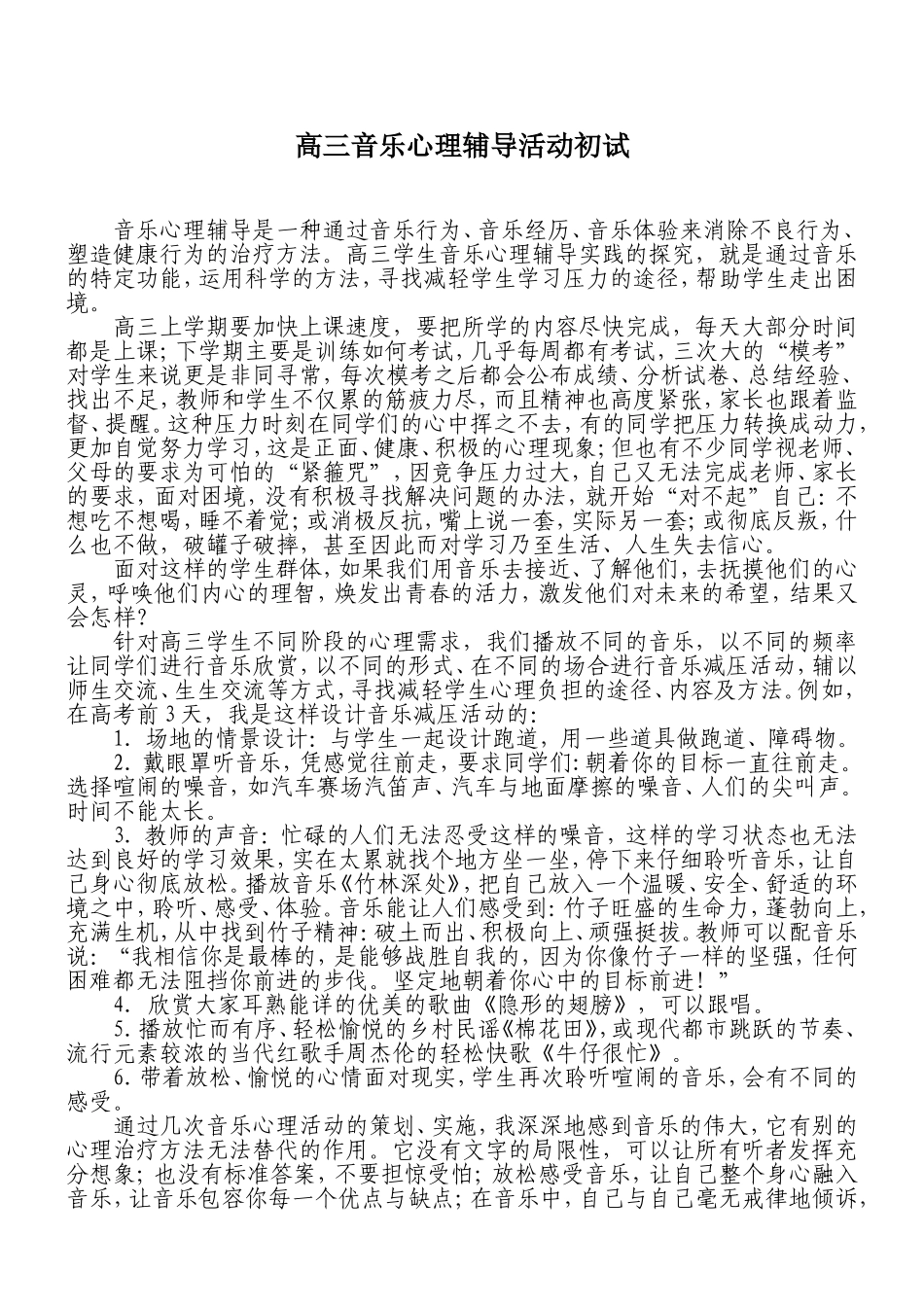 高三音乐心理辅导活动的初试_第1页