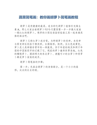 蔬菜简笔画：教你画胡萝卜简笔画教程
