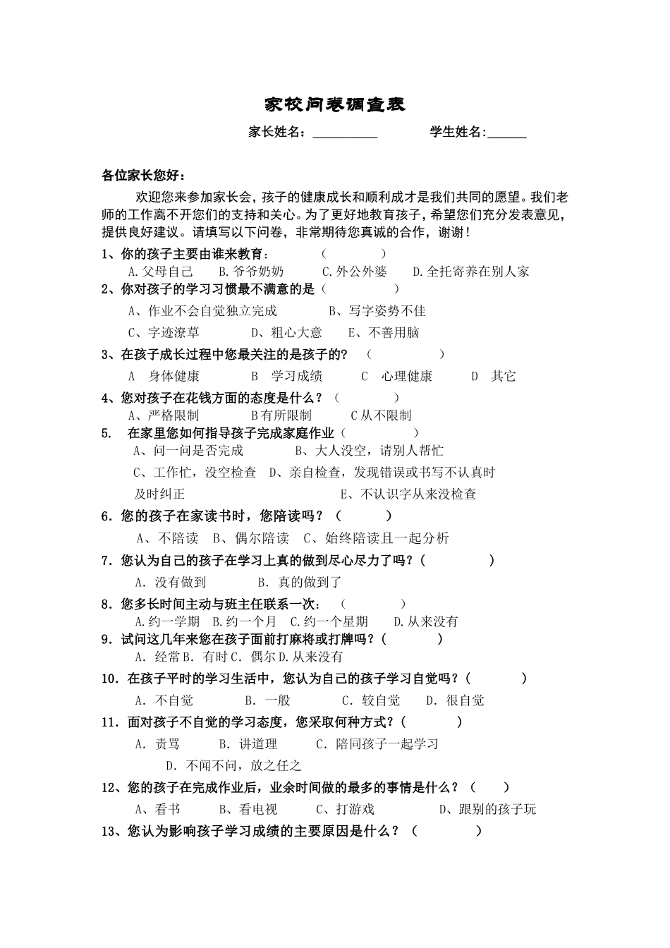 家校问卷调查表_第1页