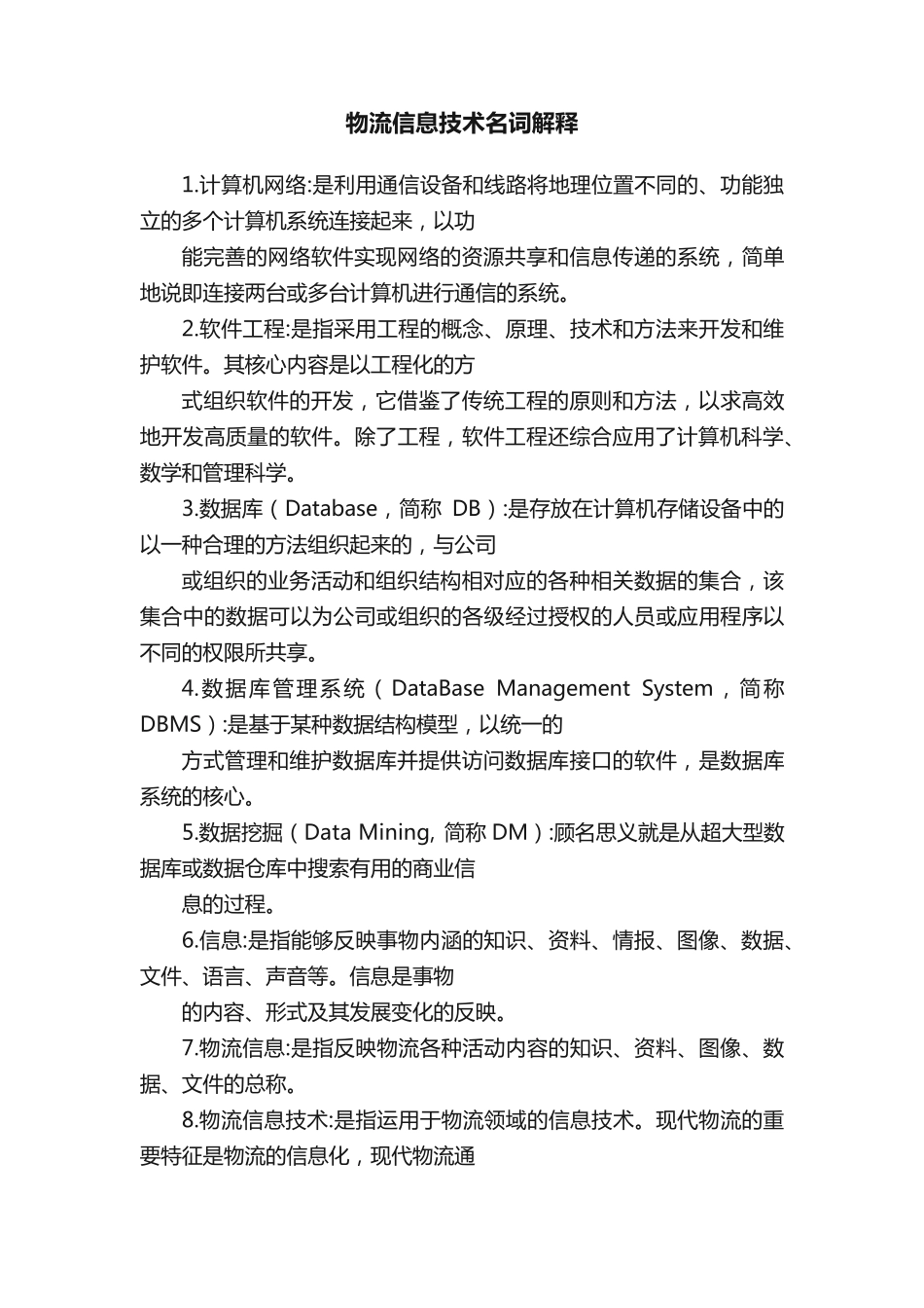 物流信息技术名词解释_第1页