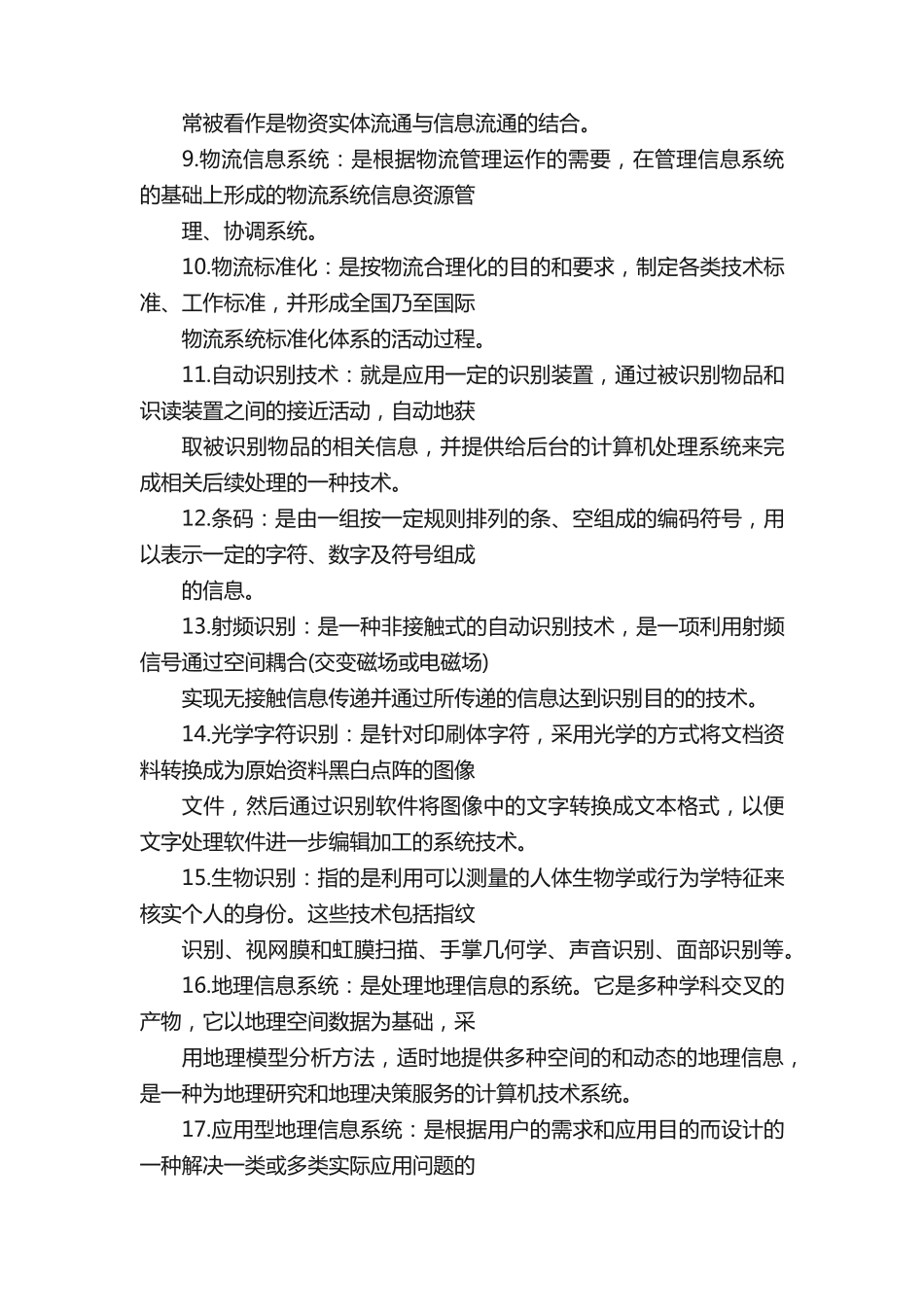 物流信息技术名词解释_第2页