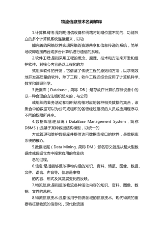 物流信息技术名词解释