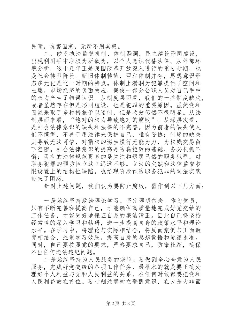 观看市局组织的警示教育片心得体会_第2页