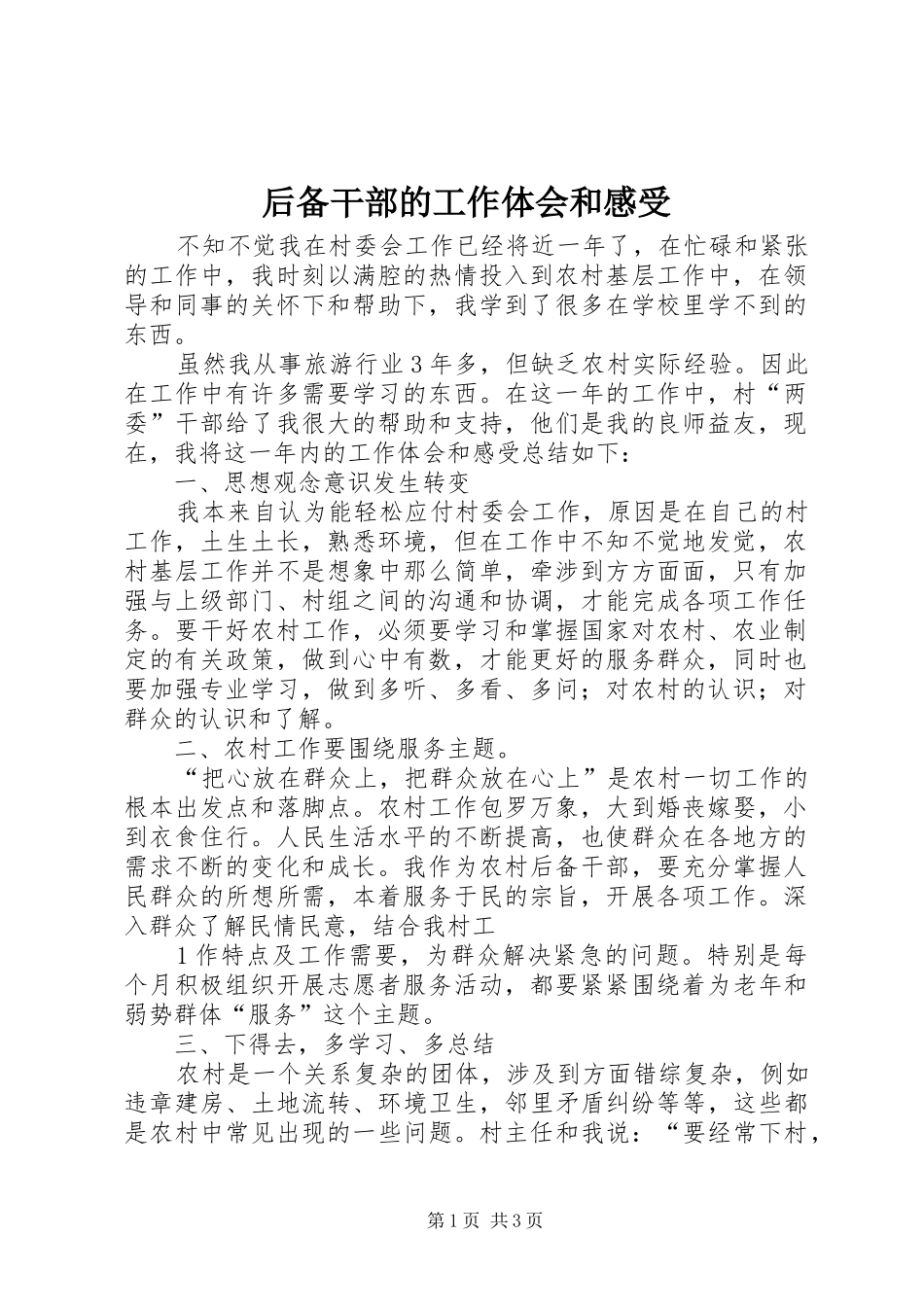 后备干部的工作体会和感受_第1页