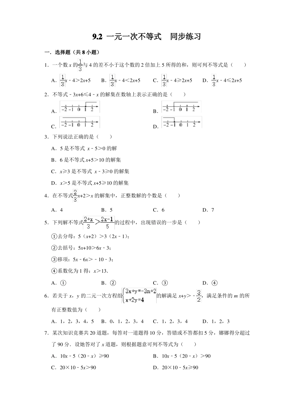 人教版七年级下册：9.2 一元一次不等式 同步练习 附答案_第1页