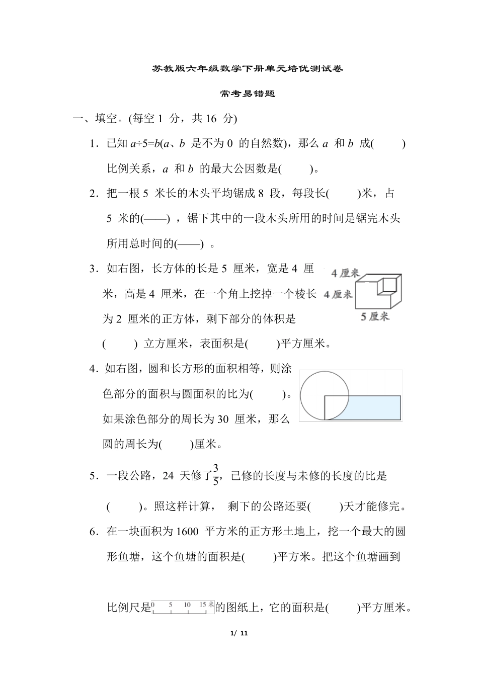 苏教版六年级数学下册常考易错题合集含答案 _第1页