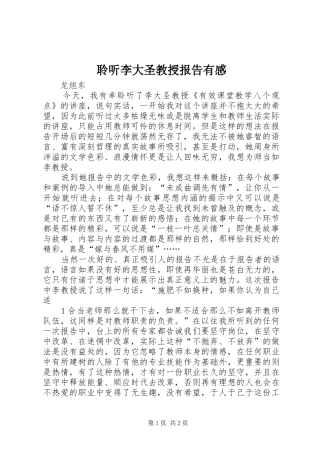 聆听李大圣教授报告有感