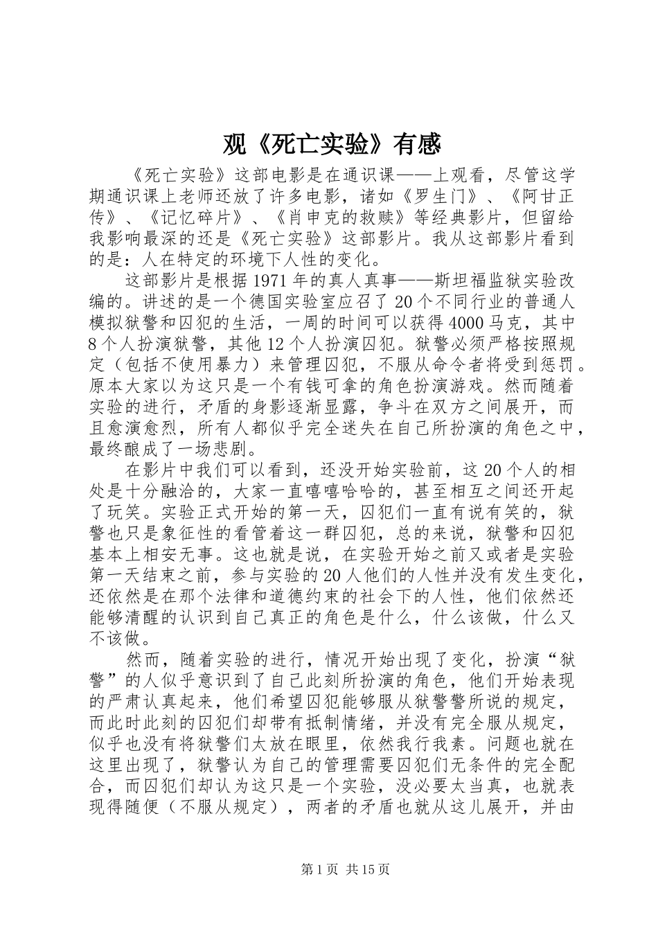 观《死亡实验》有感_第1页
