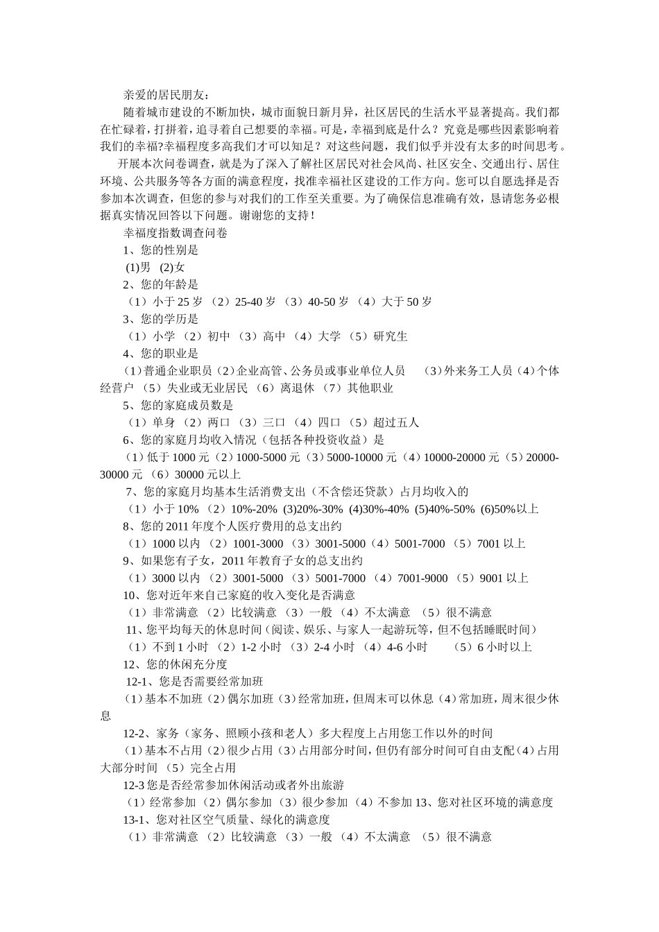 居民幸福度调查_第1页