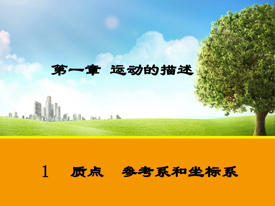 【物理】11质点参考系和坐标系（人教版必修1）课件1_第1页