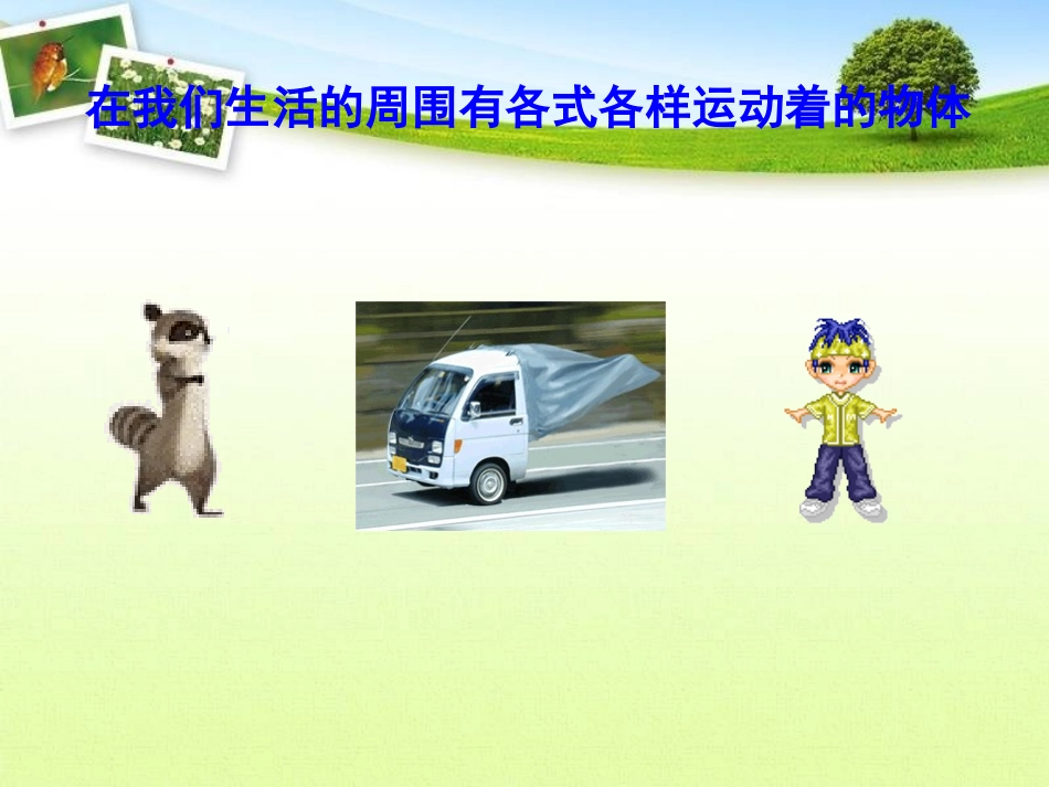 【物理】11质点参考系和坐标系（人教版必修1）课件1_第3页