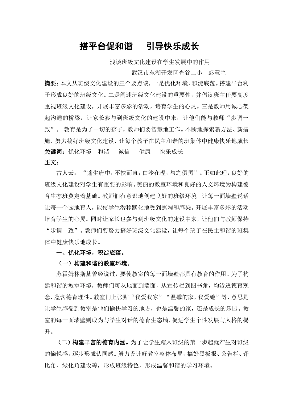 《搭平台促和谐引导快乐成长》武汉市光谷二小彭慧兰(1)_第1页