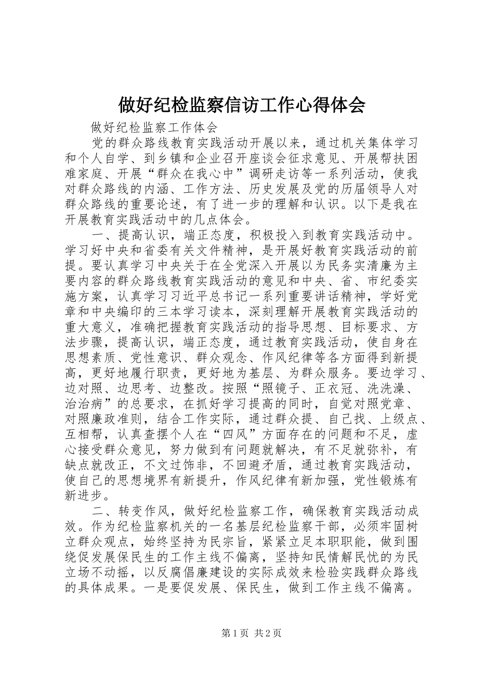 做好纪检监察信访工作心得体会_第1页