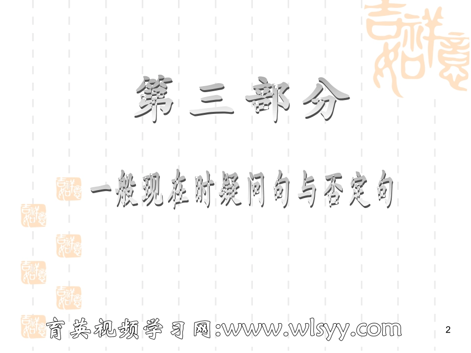 初级英语语法第3讲--一般现在时课件育英科技王衡老师小升初英语四轮复习法_第2页