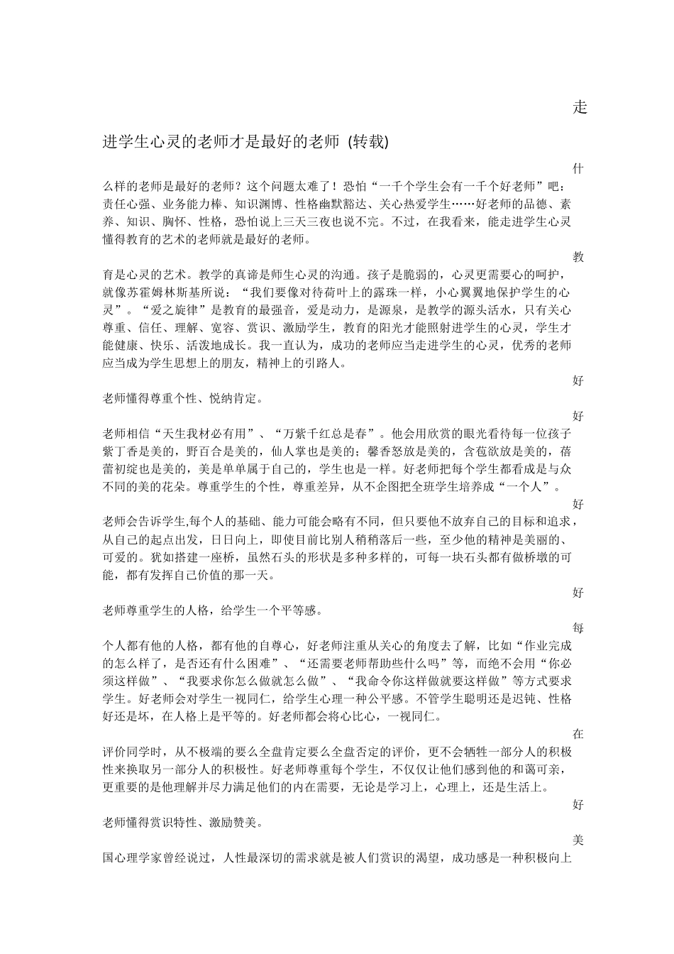 走进学生心灵的老师才是最好的老师(转载）_第1页