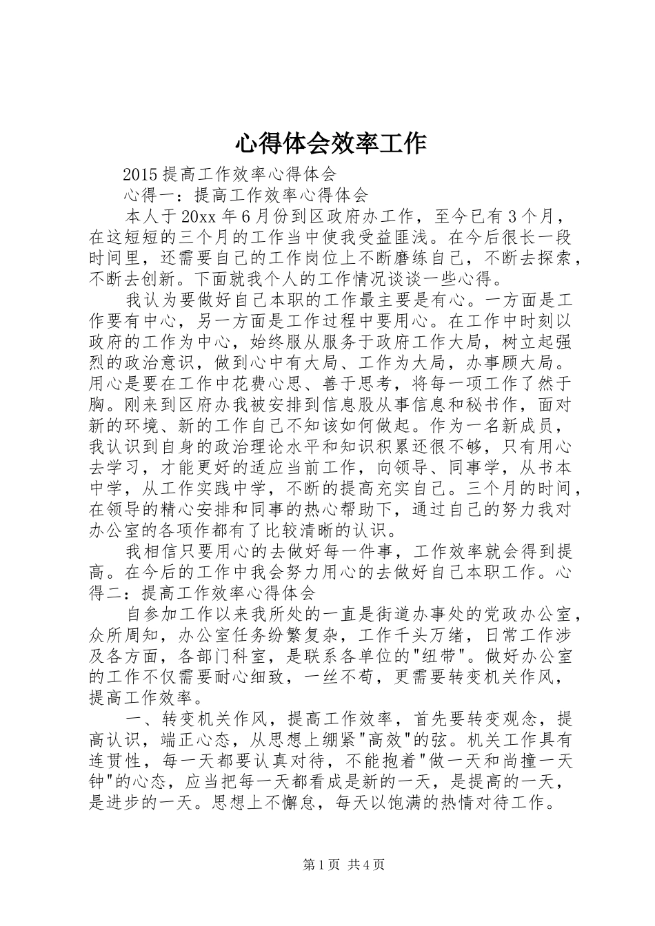心得体会效率工作_第1页