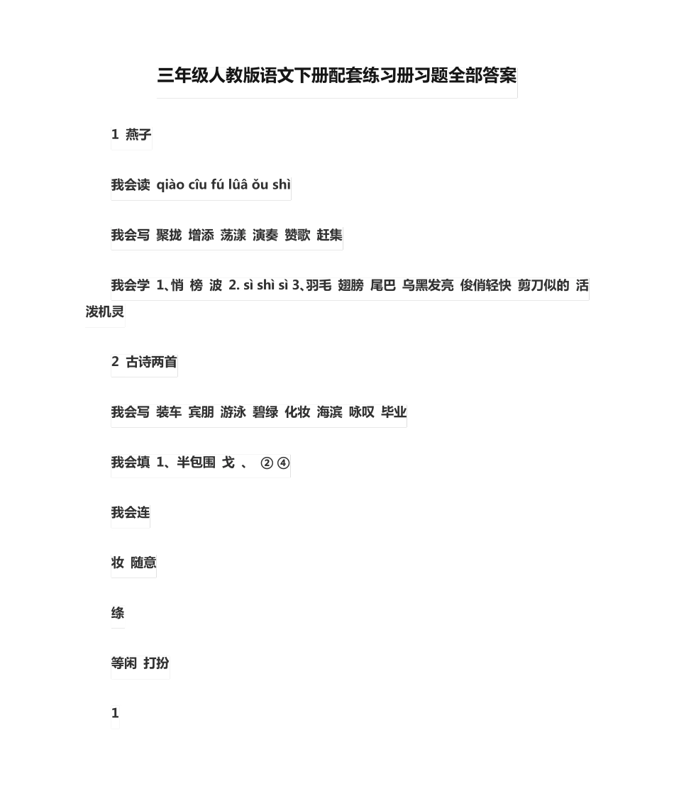 三年级人教版语文下册配套练习册习题全部答案 _第1页