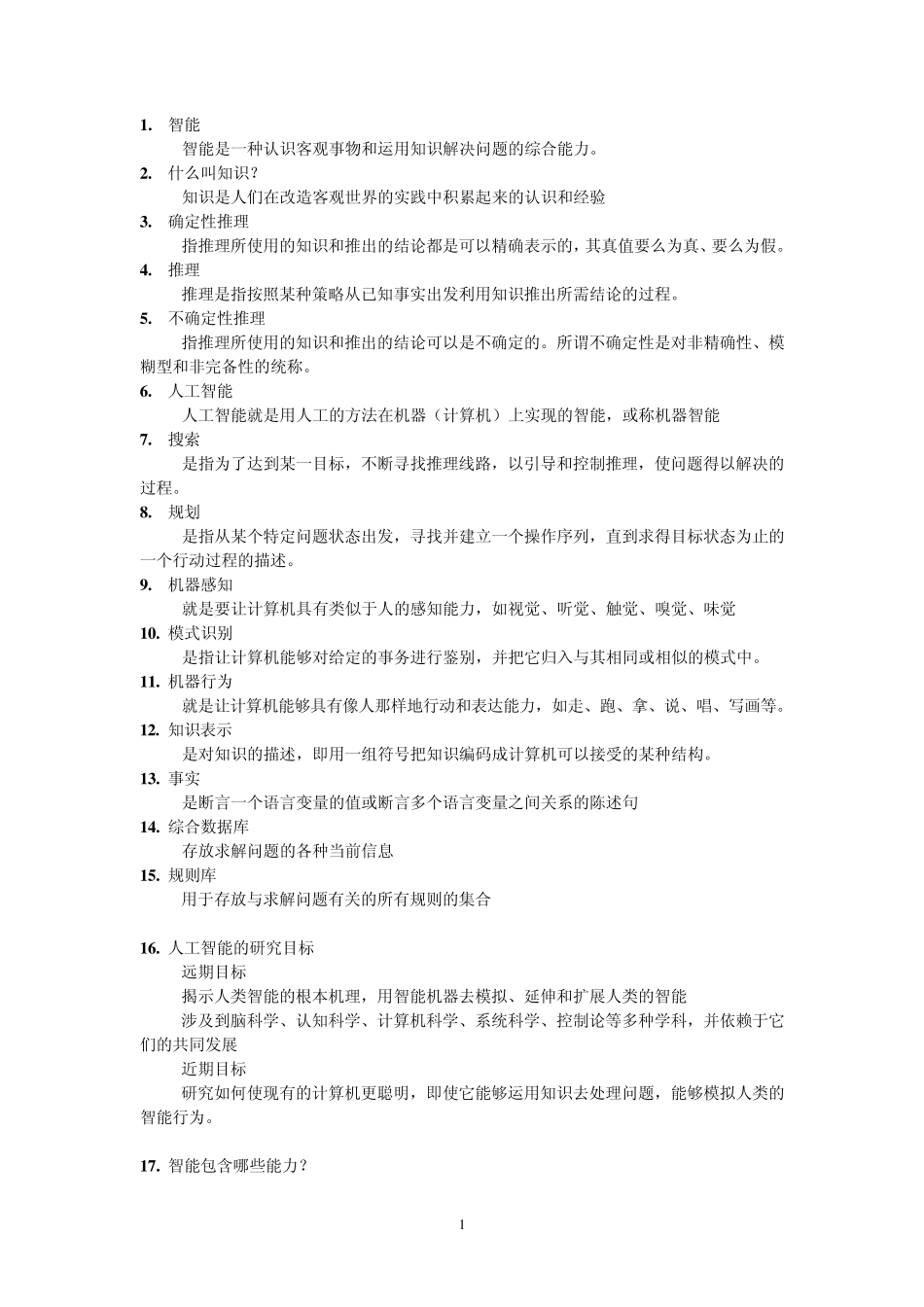 人工智能复习题1 _第1页