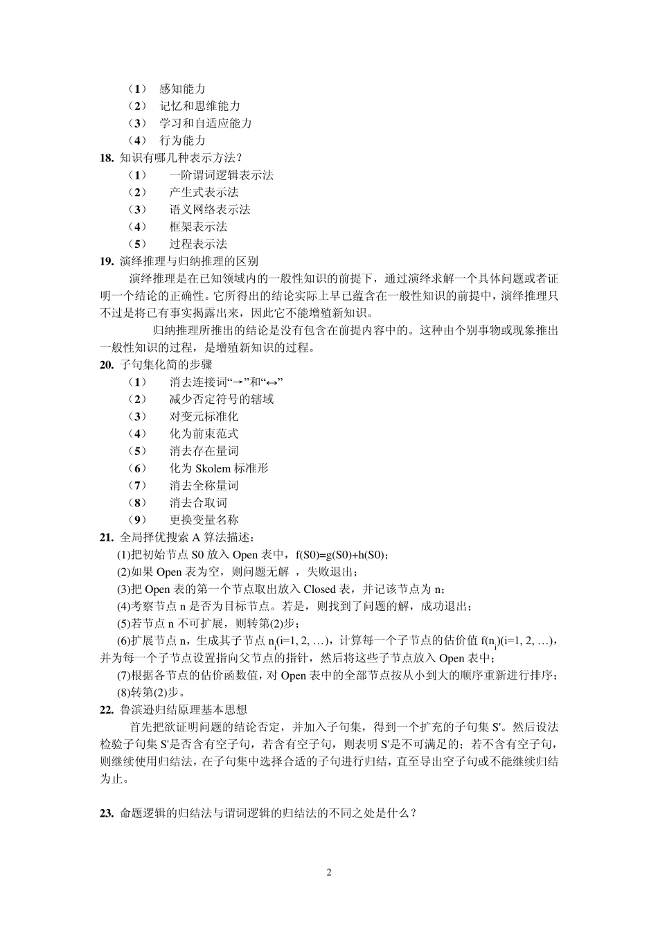 人工智能复习题1 _第2页