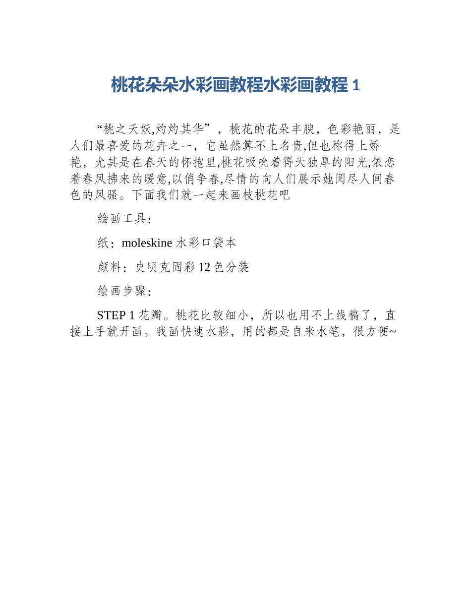 桃花朵朵水彩画教程水彩画教程1_第1页