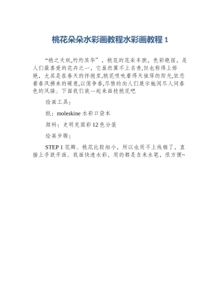 桃花朵朵水彩画教程水彩画教程1