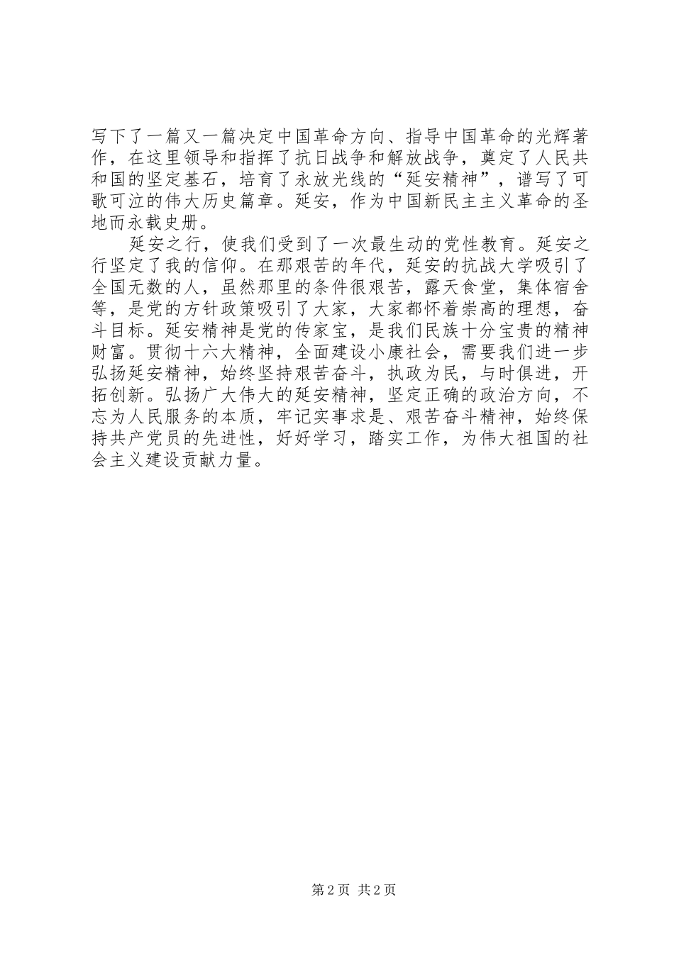 延安精神学习心得_第2页