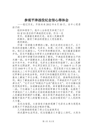 参观平津战役纪念馆心得体会